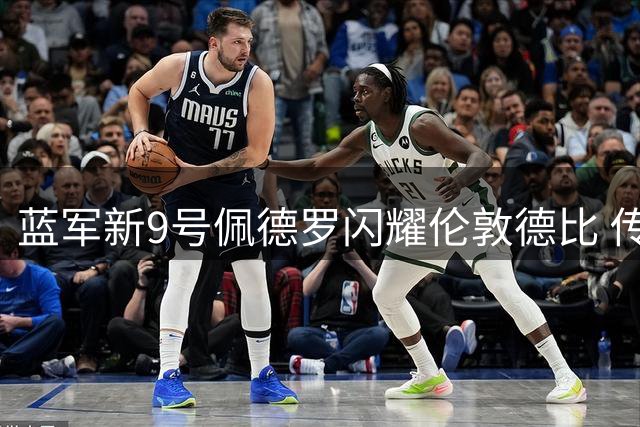 蓝军新9号佩德罗闪耀伦敦德比 传射建功助阿隆索迎首胜